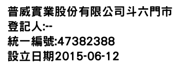 IMG-普威實業股份有限公司斗六門市
