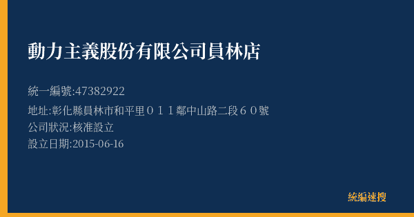 動力主義股份有限公司員林店的照片-統編 47382922(彰化縣) 公司登記資料與營業項目詳細圖表