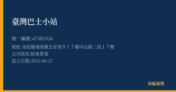 臺灣巴士小站的照片-統編 47383324(南投縣) 公司登記資料與營業項目詳細圖表