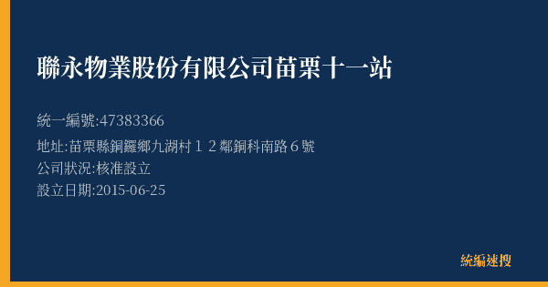 聯永物業股份有限公司苗栗十一站的照片-統編 47383366(苗栗縣) 公司登記資料與營業項目詳細圖表