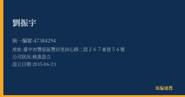劉振宇的照片-統編 47384294(臺中市) 公司登記資料與營業項目詳細圖表