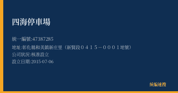 四海停車場的照片-統編 47387285(彰化縣) 公司登記資料與營業項目詳細圖表