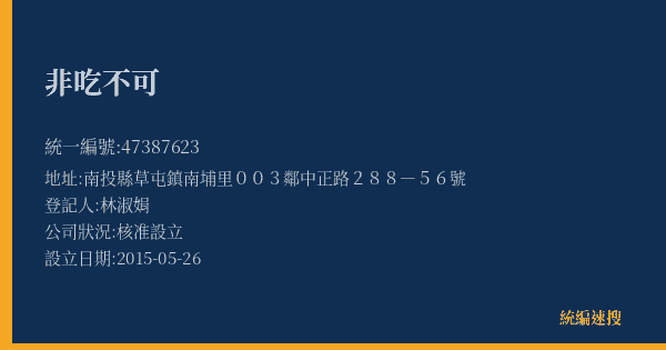 非吃不可的照片-統編 47387623(南投縣) 公司登記資料與營業項目詳細圖表