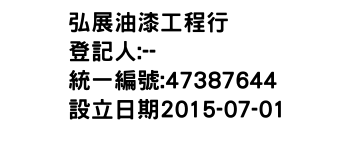 IMG-弘展油漆工程行