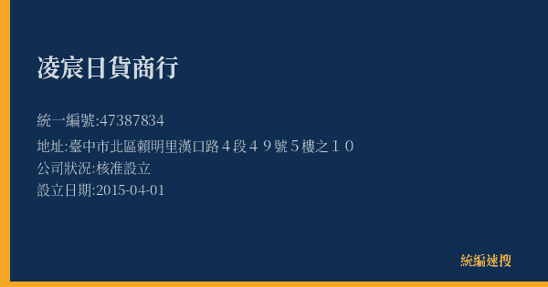 凌宸日貨商行的照片-統編 47387834(臺中市) 公司登記資料與營業項目詳細圖表