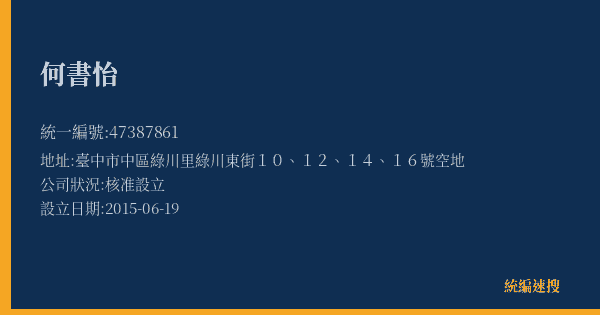 何書怡的照片-統編 47387861(臺中市) 公司登記資料與營業項目詳細圖表
