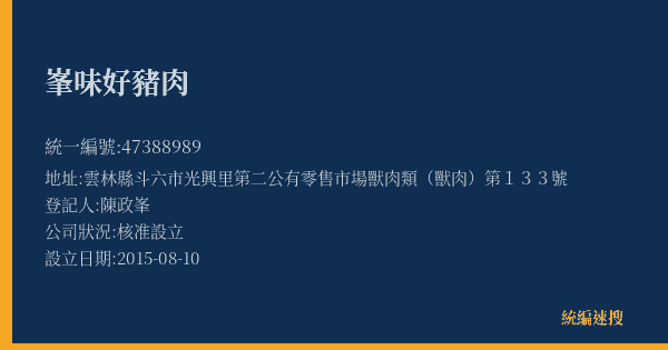 峯味好豬肉的照片-統編 47388989(雲林縣) 公司登記資料與營業項目詳細圖表