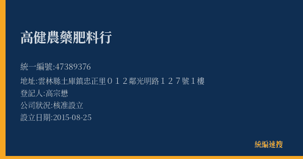 高健農藥肥料行的照片-統編 47389376(雲林縣) 公司登記資料與營業項目詳細圖表