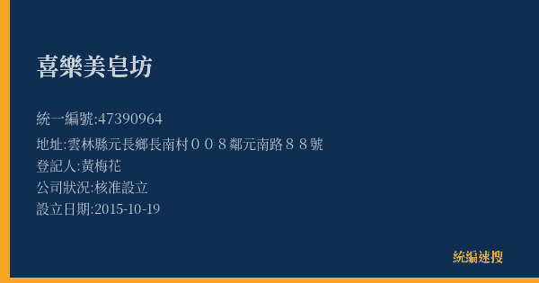 喜樂美皂坊的照片-統編 47390964(雲林縣) 公司登記資料與營業項目詳細圖表