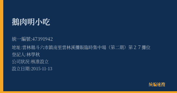 鵝肉明小吃的照片-統編 47391942(雲林縣) 公司登記資料與營業項目詳細圖表