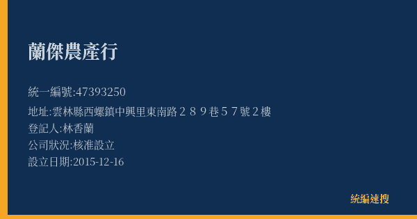 蘭傑農產行的照片-統編 47393250(雲林縣) 公司登記資料與營業項目詳細圖表