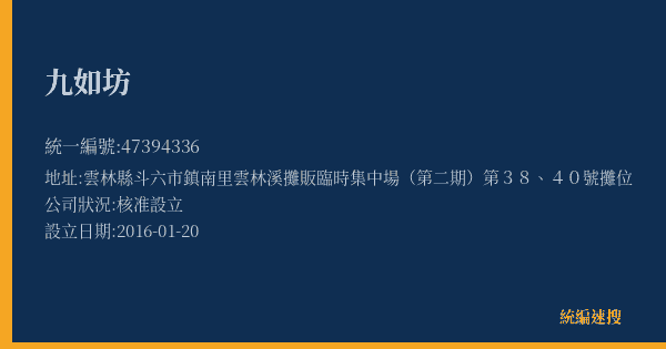 九如坊的照片-統編 47394336(雲林縣) 公司登記資料與營業項目詳細圖表