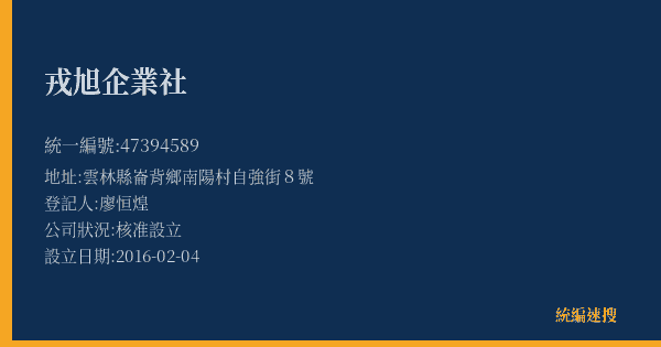 戎旭企業社的照片-統編 47394589(雲林縣) 公司登記資料與營業項目詳細圖表