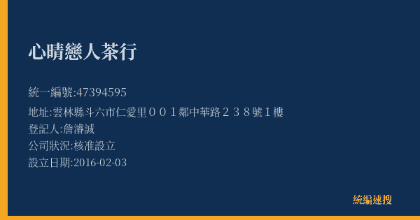 心晴戀人茶行的照片-統編 47394595(雲林縣) 公司登記資料與營業項目詳細圖表
