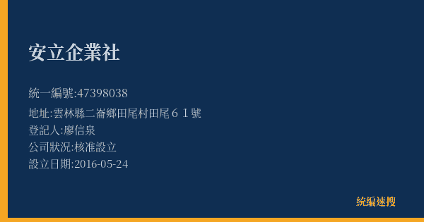 安立企業社的照片-統編 47398038(雲林縣) 公司登記資料與營業項目詳細圖表