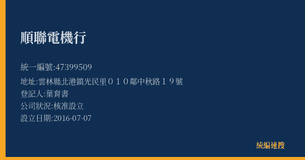 順聯電機行的照片-統編 47399509(雲林縣) 公司登記資料與營業項目詳細圖表