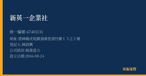 新英一企業社的照片-統編 47401131(雲林縣) 公司登記資料與營業項目詳細圖表