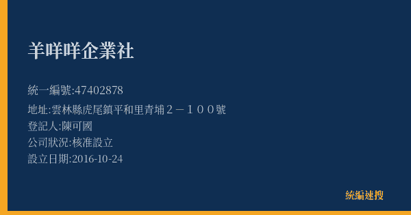羊咩咩企業社的照片-統編 47402878(雲林縣) 公司登記資料與營業項目詳細圖表
