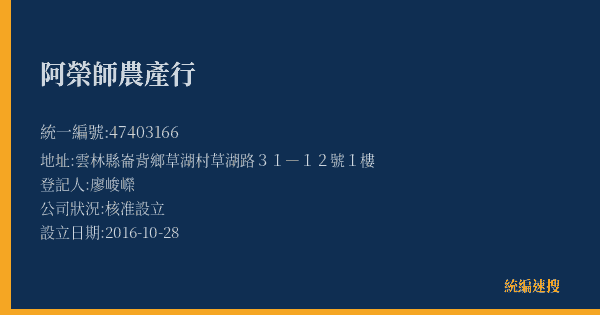 阿榮師農產行的照片-統編 47403166(雲林縣) 公司登記資料與營業項目詳細圖表