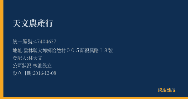 天文農產行的照片-統編 47404637(雲林縣) 公司登記資料與營業項目詳細圖表