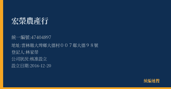 宏榮農產行的照片-統編 47404897(雲林縣) 公司登記資料與營業項目詳細圖表