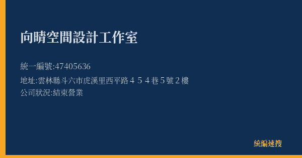 向晴空間設計工作室的照片-統編 47405636(雲林縣) 公司登記資料與營業項目詳細圖表