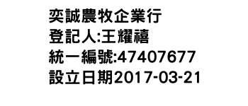 IMG-奕誠農牧企業行