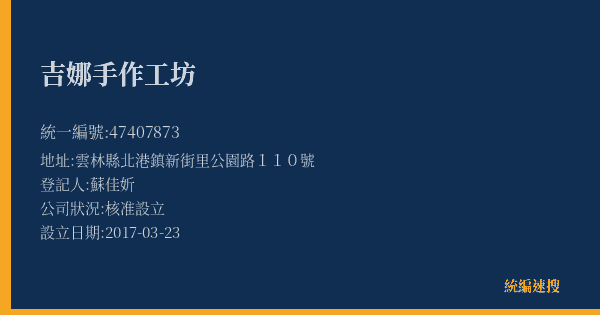 吉娜手作工坊的照片-統編 47407873(雲林縣) 公司登記資料與營業項目詳細圖表