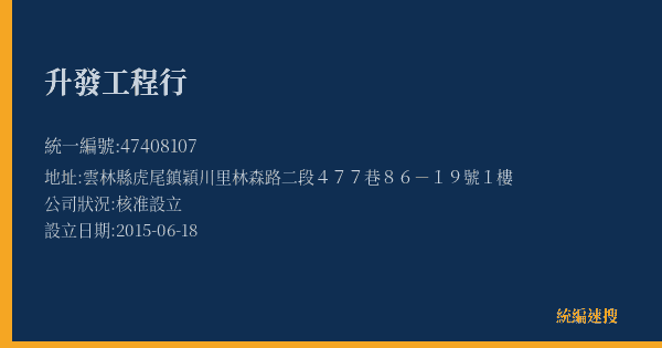 升發工程行的照片-統編 47408107(雲林縣) 公司登記資料與營業項目詳細圖表