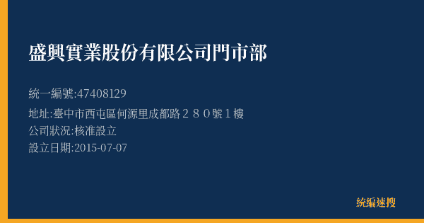 盛興實業股份有限公司門市部的照片-統編 47408129(臺中市) 公司登記資料與營業項目詳細圖表
