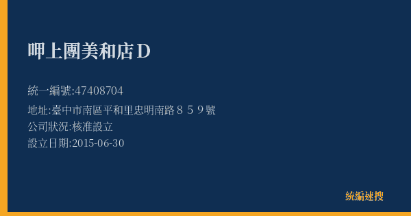 呷上團美和店D的照片-統編 47408704(臺中市) 公司登記資料與營業項目詳細圖表