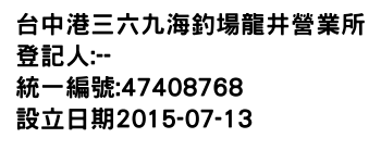 IMG-台中港三六九海釣場龍井營業所