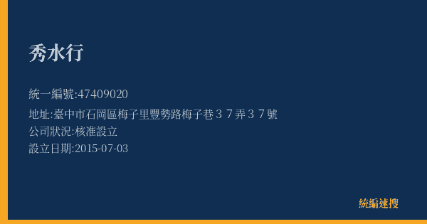 秀水行的照片-統編 47409020(臺中市) 公司登記資料與營業項目詳細圖表