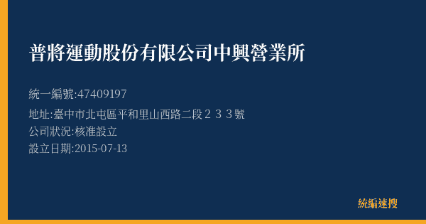 普將運動股份有限公司中興營業所的照片-統編 47409197(臺中市) 公司登記資料與營業項目詳細圖表