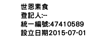 IMG-世恩素食