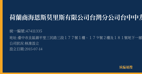 荷蘭商海恩斯莫里斯有限公司台灣分公司台中中友店的照片-統編 47411335(臺中市) 公司登記資料與營業項目詳細圖表
