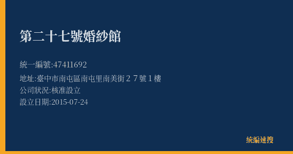 第二十七號婚紗館的照片-統編 47411692(臺中市) 公司登記資料與營業項目詳細圖表