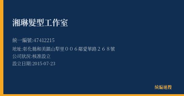 湘琳髮型工作室的照片-統編 47412215(彰化縣) 公司登記資料與營業項目詳細圖表