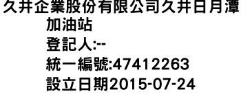 IMG-久井企業股份有限公司久井日月潭加油站