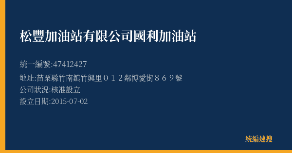 松豐加油站有限公司國利加油站的照片-統編 47412427(苗栗縣) 公司登記資料與營業項目詳細圖表