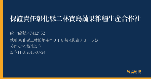 保證責任彰化縣二林寶島蔬果雜糧生產合作社的照片-統編 47412952(彰化縣) 公司登記資料與營業項目詳細圖表