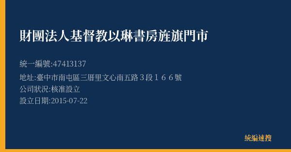 財團法人基督教以琳書房旌旗門市的照片-統編 47413137(臺中市) 公司登記資料與營業項目詳細圖表