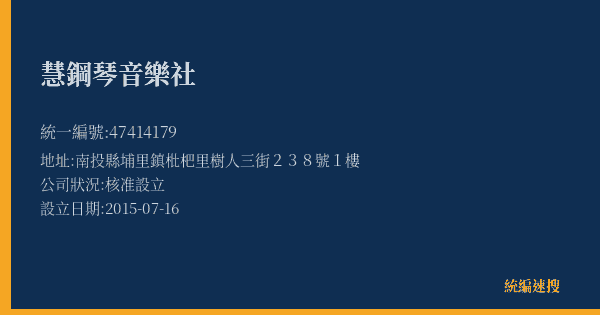 慧鋼琴音樂社的照片-統編 47414179(南投縣) 公司登記資料與營業項目詳細圖表