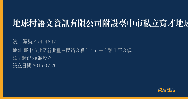 地球村語文資訊有限公司附設臺中市私立育才地球村美日語短期補習班的照片-統編 47414847(臺中市) 公司登記資料與營業項目詳細圖表