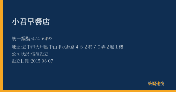 小君早餐店的照片-統編 47416492(臺中市) 公司登記資料與營業項目詳細圖表