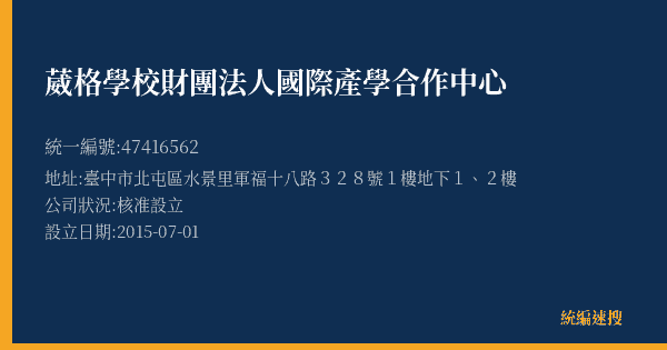 葳格學校財團法人國際產學合作中心的照片-統編 47416562(臺中市) 公司登記資料與營業項目詳細圖表