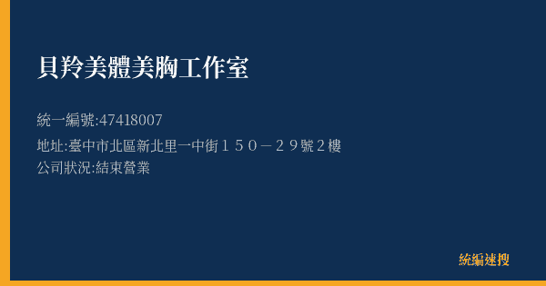 貝羚美體美胸工作室的照片-統編 47418007(臺中市) 公司登記資料與營業項目詳細圖表