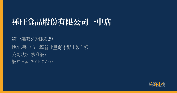 蓮旺食品股份有限公司一中店的照片-統編 47418029(臺中市) 公司登記資料與營業項目詳細圖表