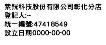 IMG-紫銧科技股份有限公司彰化分店