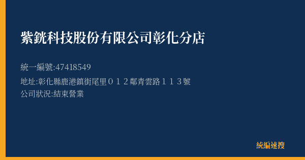 紫銧科技股份有限公司彰化分店的照片-統編 47418549(彰化縣) 公司登記資料與營業項目詳細圖表